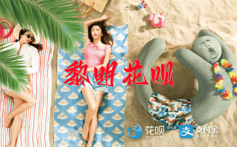 挨打受气花呗